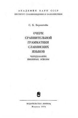 Бернштейн С.Б. Очерк сравнительной грамматики славянских языков