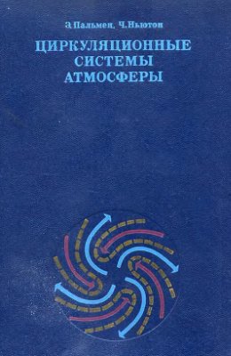 Пальмен Э., Ньютон Ч. Циркуляционные системы атмосферы
