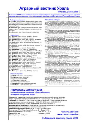 Аграрный вестник Урала 2009 №12 (66)