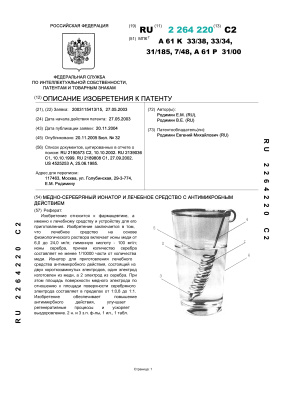 Патент - RU 2264220. Медно-серебряный ионатор и лечебное средство с антимикробным действием