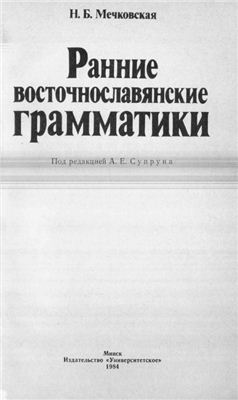 Мечковская Н.Б. Ранние восточнославянские грамматики