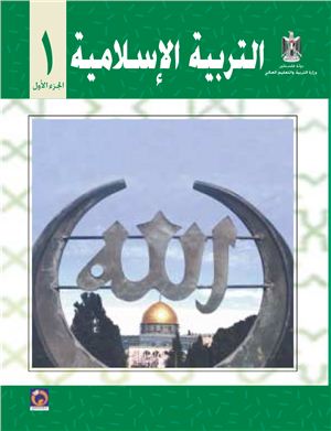 Аль-Хамас Н. (ред.) Учебник по исламу для школ Палестины. Первый класс. Первый семестр