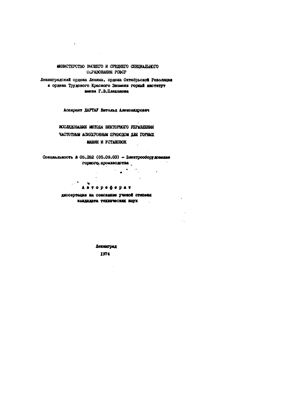 Дартау В.А. Исследование метода векторного управления частотным асинхронным приводом для горных машин и установок
