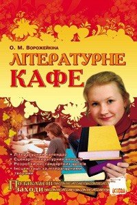 Ворожейкіна О.М. Літературне кафе