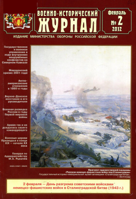 Военно-исторический журнал 2012 №02