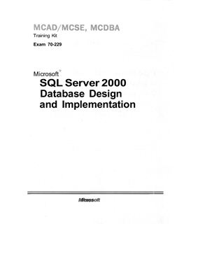 Microsoft Corporation. Проектирование и реализация баз данных Microsoft SQL Server 2000. Учебный курс MCAD/ MCSE, MCDBA
