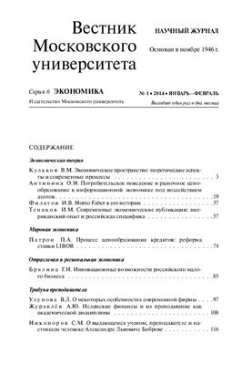 Вестник Московского университета. Серия 6 Экономика 2014 №01