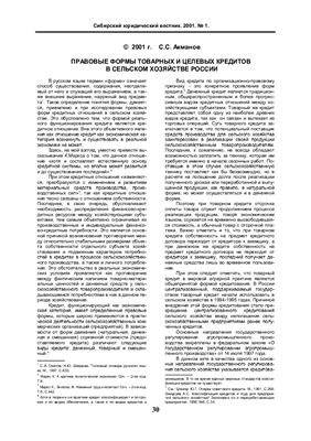 Акманов С.С. Правовые формы товарных и целевых кредитов в с/х России