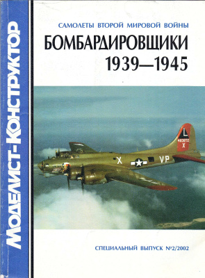 Моделист-конструктор 2002 №02 Спецвыпуск: Бомбардировщики 1939-1945