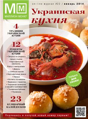 Миллион Меню 2014 №22. Украинская кухня