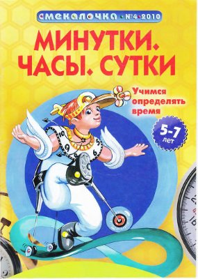 Смекалочка 2010 №04. Минутки. Часы. Сутки. Учимся определять время