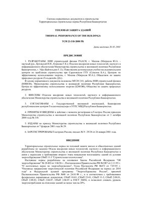 ТСН 23-318-2000. Территориальные строительные нормы Республики Башкортостан. Тепловая защита зданий
