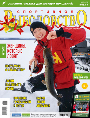 Спортивное рыболовство 2016 №03