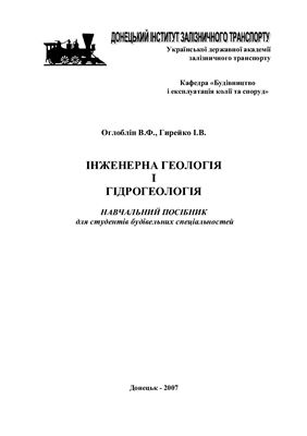 Оглоблін В.Ф., Гирейко І.В. Інженерна геологія і гідрогеологія