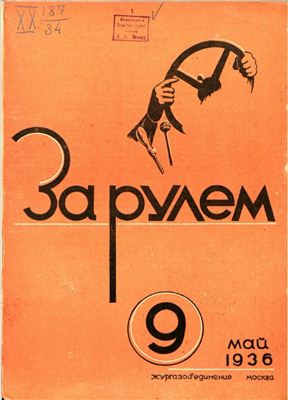 За рулем (советский) 1936 №09 Май