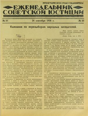 Еженедельник Советской Юстиции 1928 №35