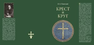 Успенский Б.А. Крест и круг: Из истории христианской символики