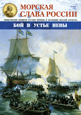 Морская Слава России 2015 №05 Бой в устье Невы