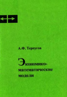 Терпугов А.Ф. Экономико-математические модели