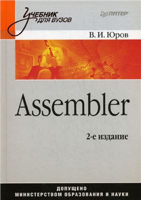 Юров В.И. Assembler