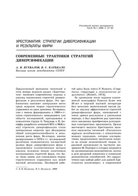 Бухвалов А.В., Катькало В.С. Современные трактовки стратегий диверсификации