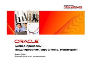 Презентация - Бизнес-процессы: моделирование, управление, мониторинг