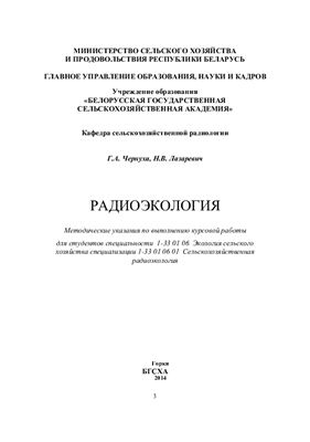 Чернуха Г.А., Лазаревич Н.В. Радиоэкология