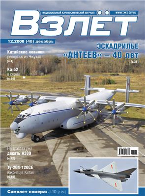 Взлет. Национальный аэрокосмический журнал 2008 №12
