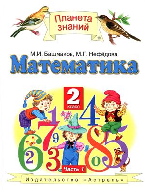 Башмаков М.И., Нефедова М.Г. Математика. 2 класс. Часть 1