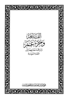 Священный Коран на шведском языке / Den Ädla Koranen