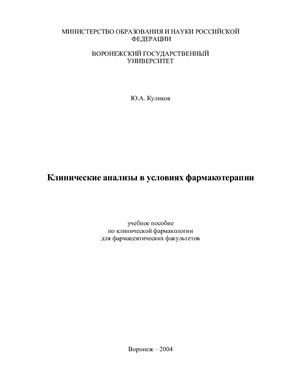 Куликов Ю.А. (сост.) Клинические анализы в условиях фармакотерапии