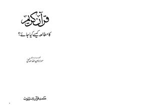 Синдхи Убайдулла. Пути исследования Священного Корана / عبیداللہ سندھی. قرآن کا مطالعہ کیسے کیا جائے