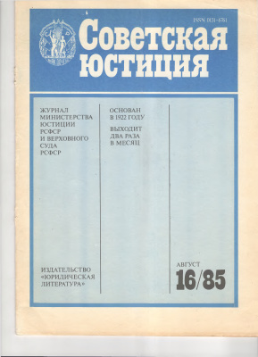 Советская юстиция 1985 №16