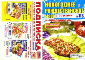 Золотая коллекция рецептов 2011 №113. Новогоднее и рождественское мясо