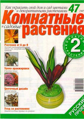 Комнатные и садовые растения 2008 №047 (147) (Выпуск 2-й)