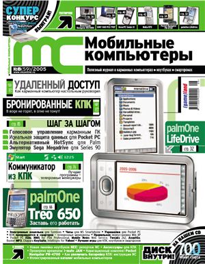 Мобильные компьютеры 2005 №08 (59) август