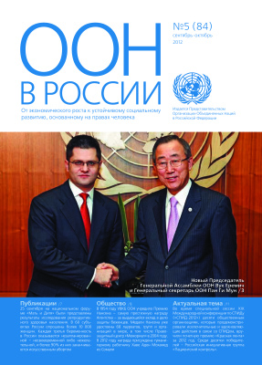 ООН в России 2012 №05 (84)