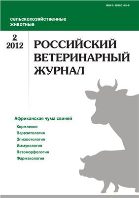 Российский ветеринарный журнал. Сельскохозяйственные животные 2012 №02