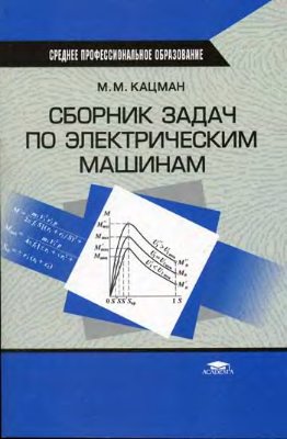 Кацман М.М. Сборник задач по электрическим машинам