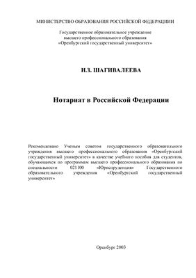 Шагивалеева И.З. Нотариат в РФ