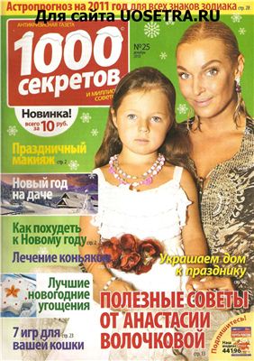1000 секретов и миллион советов 2010 №25 (Россия)