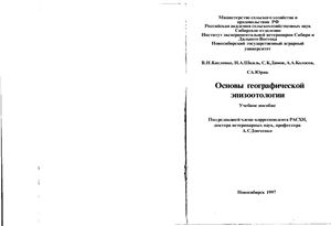 Донченко А.С. (ред.) Основы географической эпизоотологии