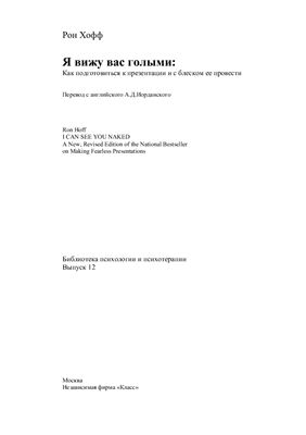 Хофф Рон. Я вижу вас голыми: Как подготовиться к презентации и с блеском ее провести