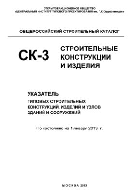 СК-3 Общероссийский строительный каталог. Указатель-2013