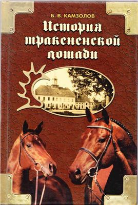 Камзолов Б.В. История тракененской лошади