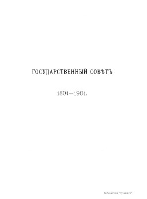 Государственный совет. 1801 - 1901 гг