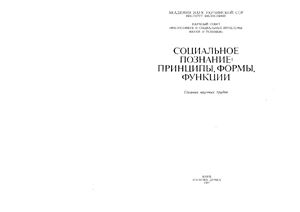 Бургин М.С., Кузнецов В.И. Теоретико-структурные основания единства социального и естественнонаучного познания