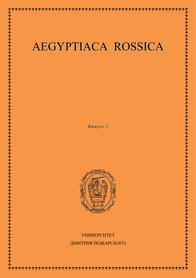 Aegyptiaca Rossica №01