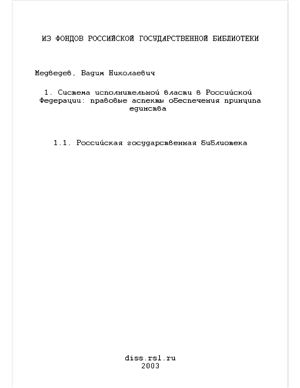 Медведев В.Н. Система исполнительной власти в Российской Федерации: правовые аспекты обеспечения принципа единства