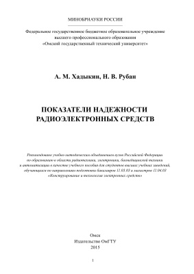 Хадыкин А.М., Рубан Н.В. Показатели надежности радиоэлектронных средств